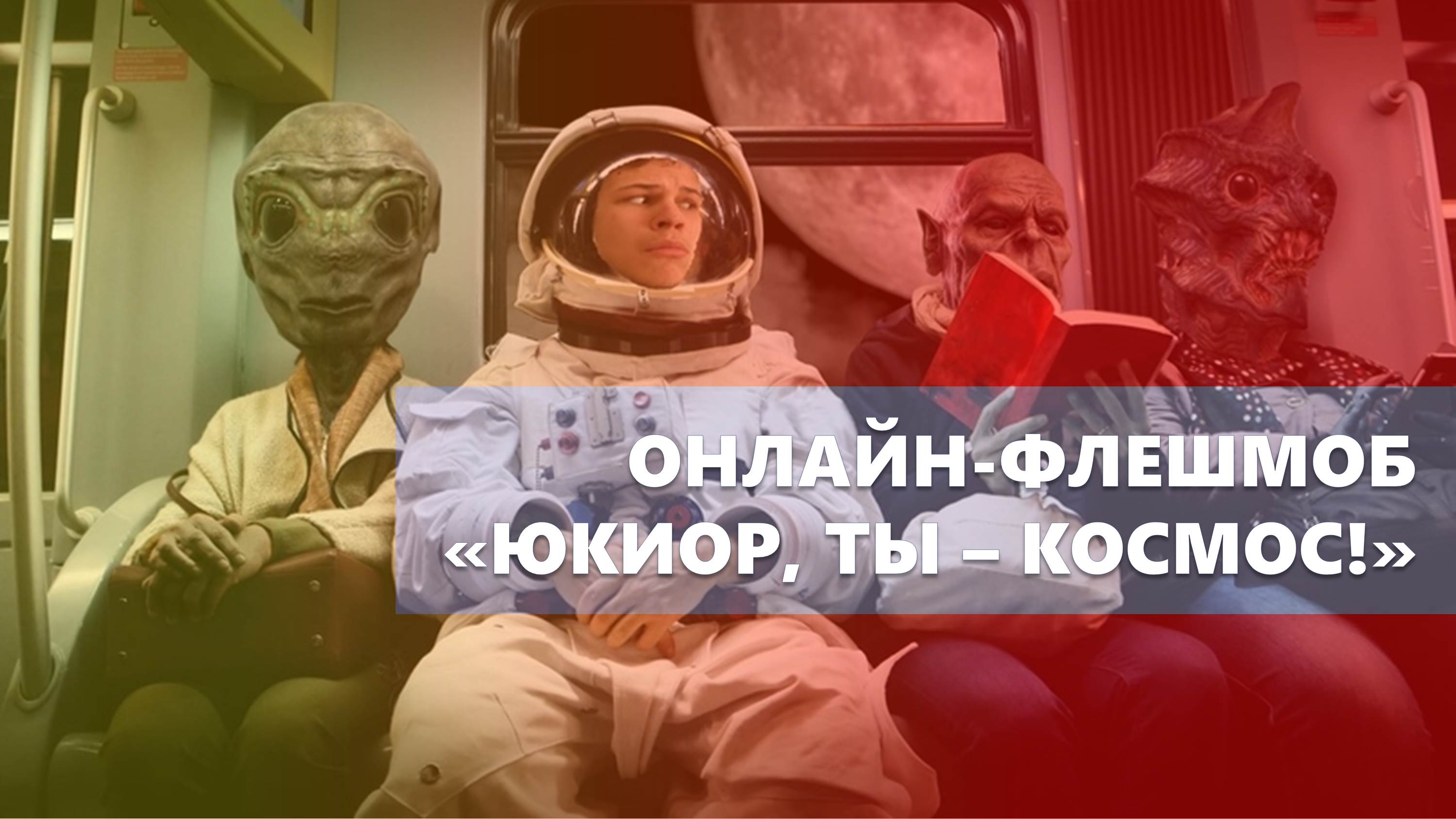 Флешмоб про космос. Флешмоб космос. космос наш флэшмоб.
