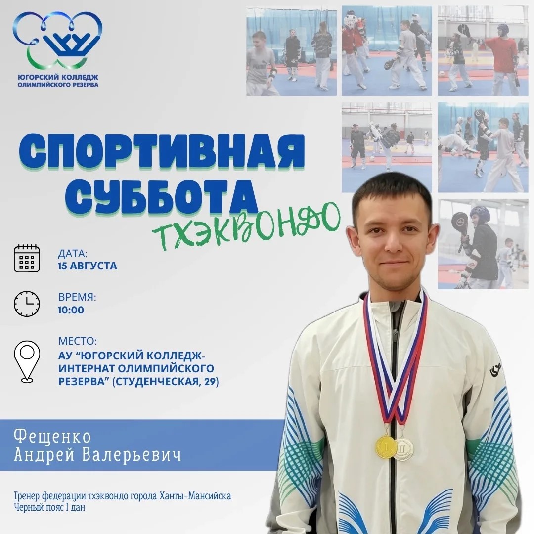 «Спортивная суббота» по тхэквондо