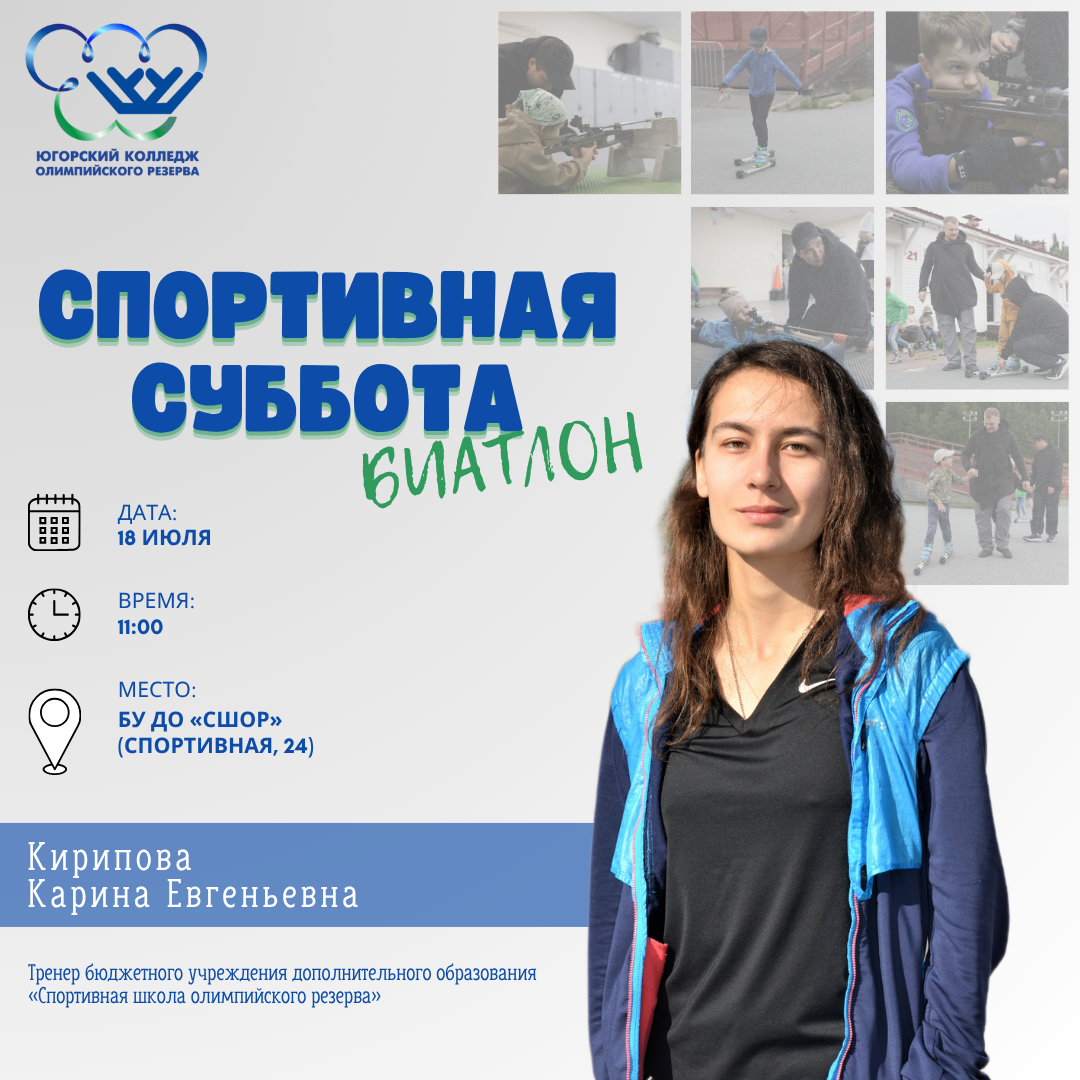 «Спортивная суббота» по биатлону
