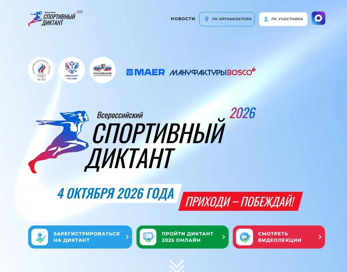 Спортивный диктант — 2026
