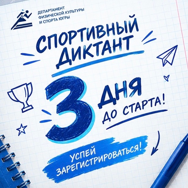 До Спортивного диктанта — 3 дня
