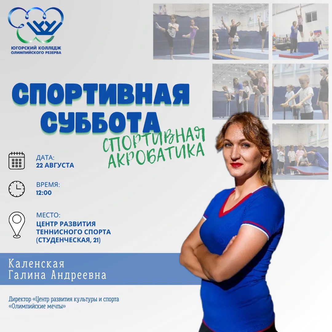 «Спортивная суббота» по спортивной акробатике