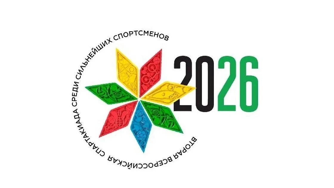 Спартакиада народов России — 2026!