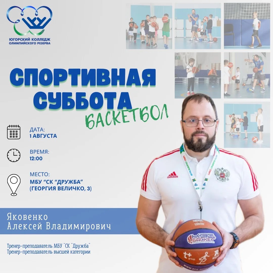 «Спортивная суббота» по баскетболу 