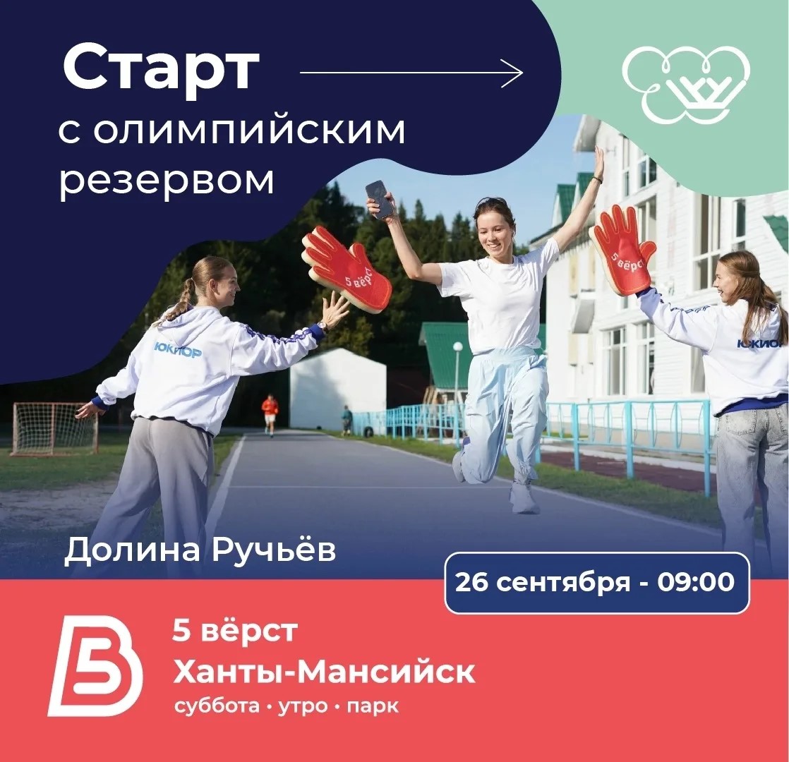 «Старт с олимпийским резервом»: бежим и шагаем вместе!
