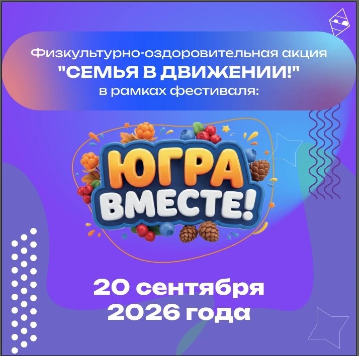Семья в движении!
