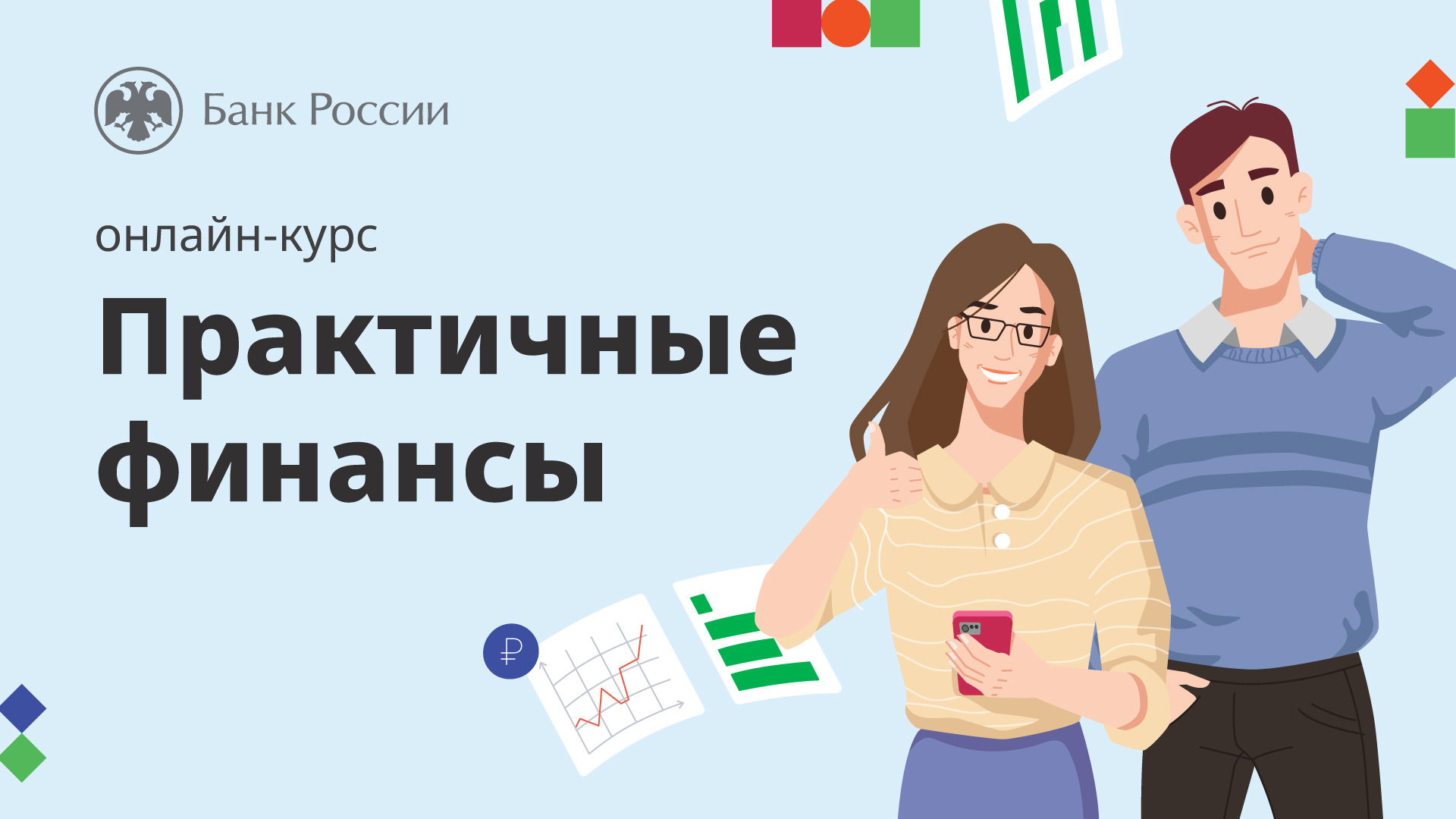 Практичные финансы: от знаний к действиям