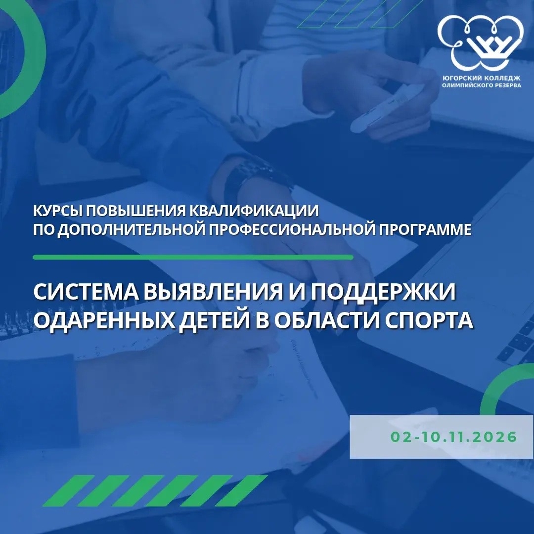 ЮКИОР приглашает на курсы повышения квалификации: работа с юными спортсменами