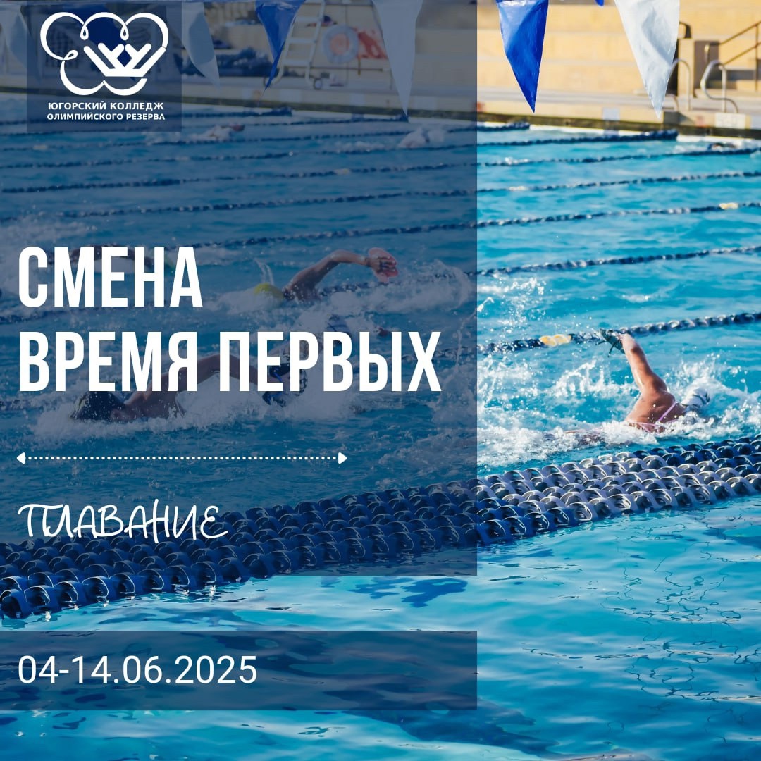 Смена «Время первых» по плаванию