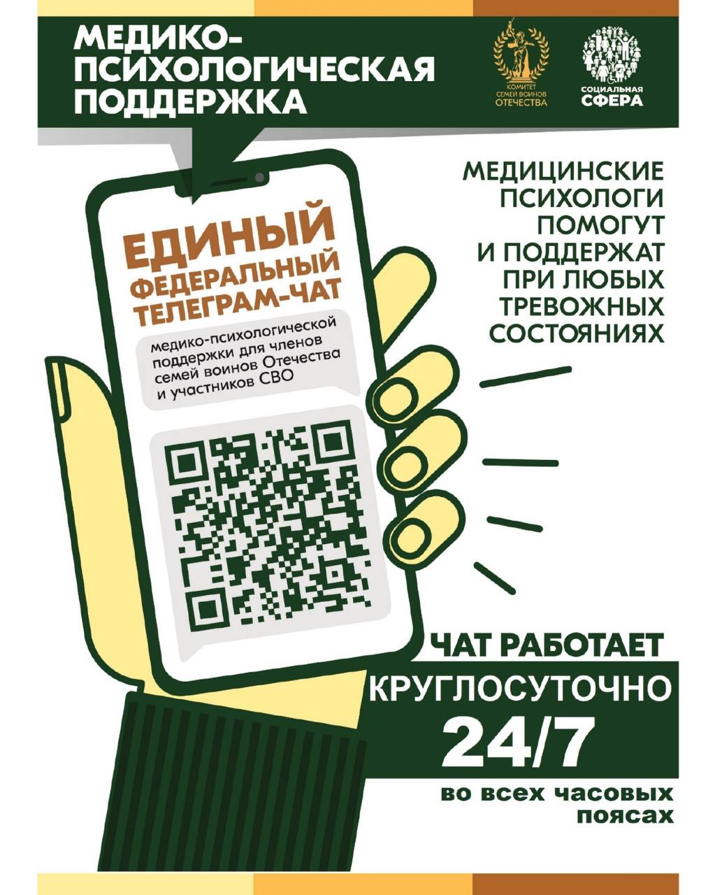 Продолжает свою работу единый федеральный чат Комитета семей воинов Отечества по оказанию медико-психологической поддержки семьям и участникам специальной военной операции (СВО) в круглосуточном режиме