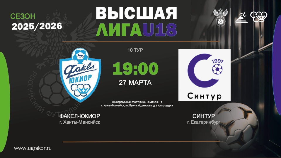 Болеем за ЮКИОР в Высшей лиге U18 по футзалу