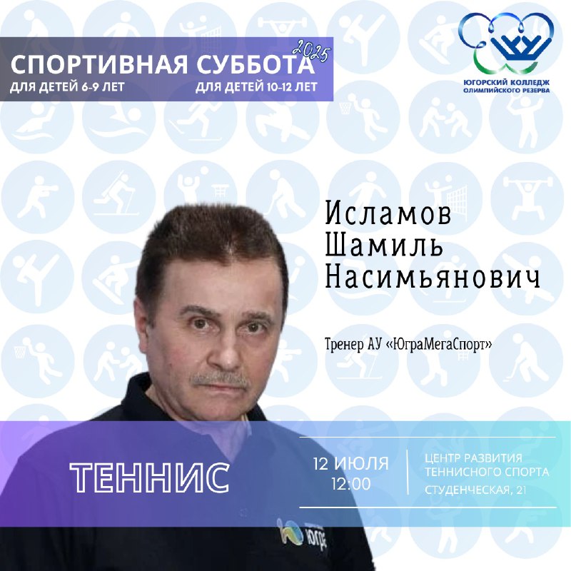 «Спортивная суббота» по теннису для детей 6-9 и 10-12 лет