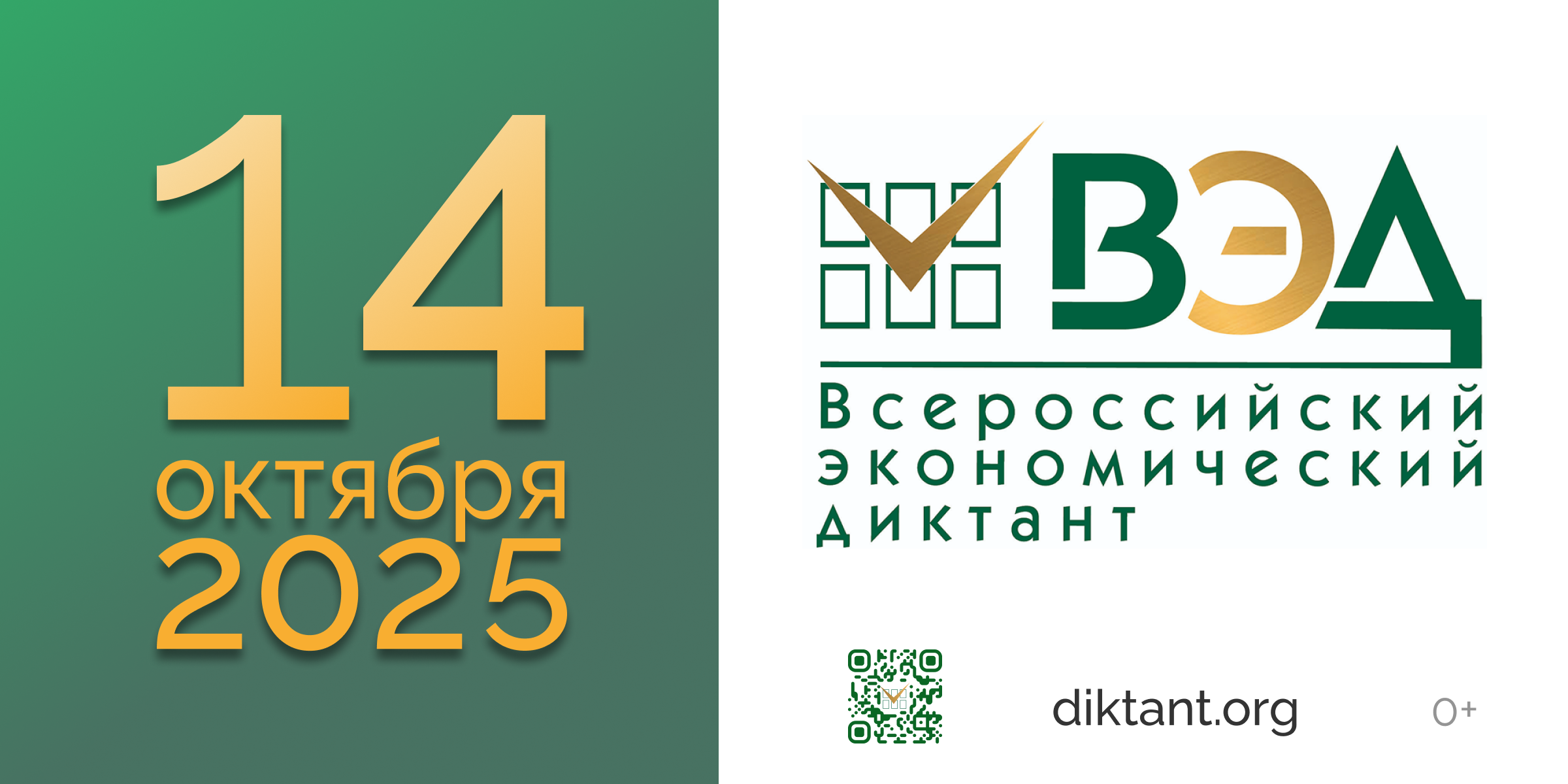 Всероссийский экономический диктант