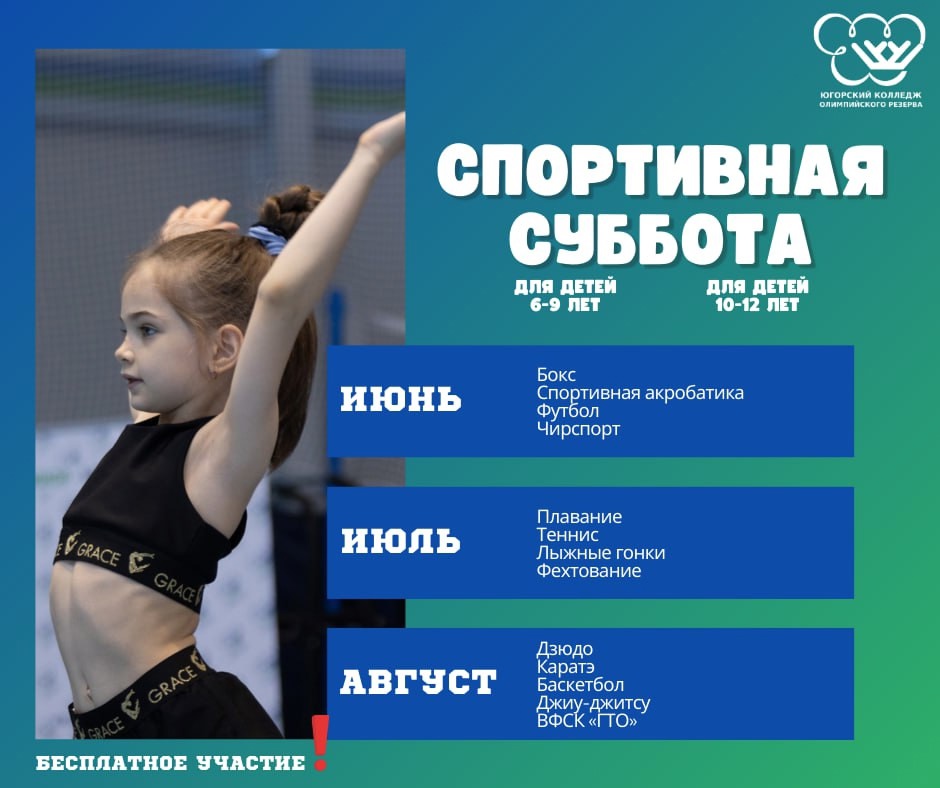 Откройте для своего ребенка вид спорта с программой «Спортивная суббота» 