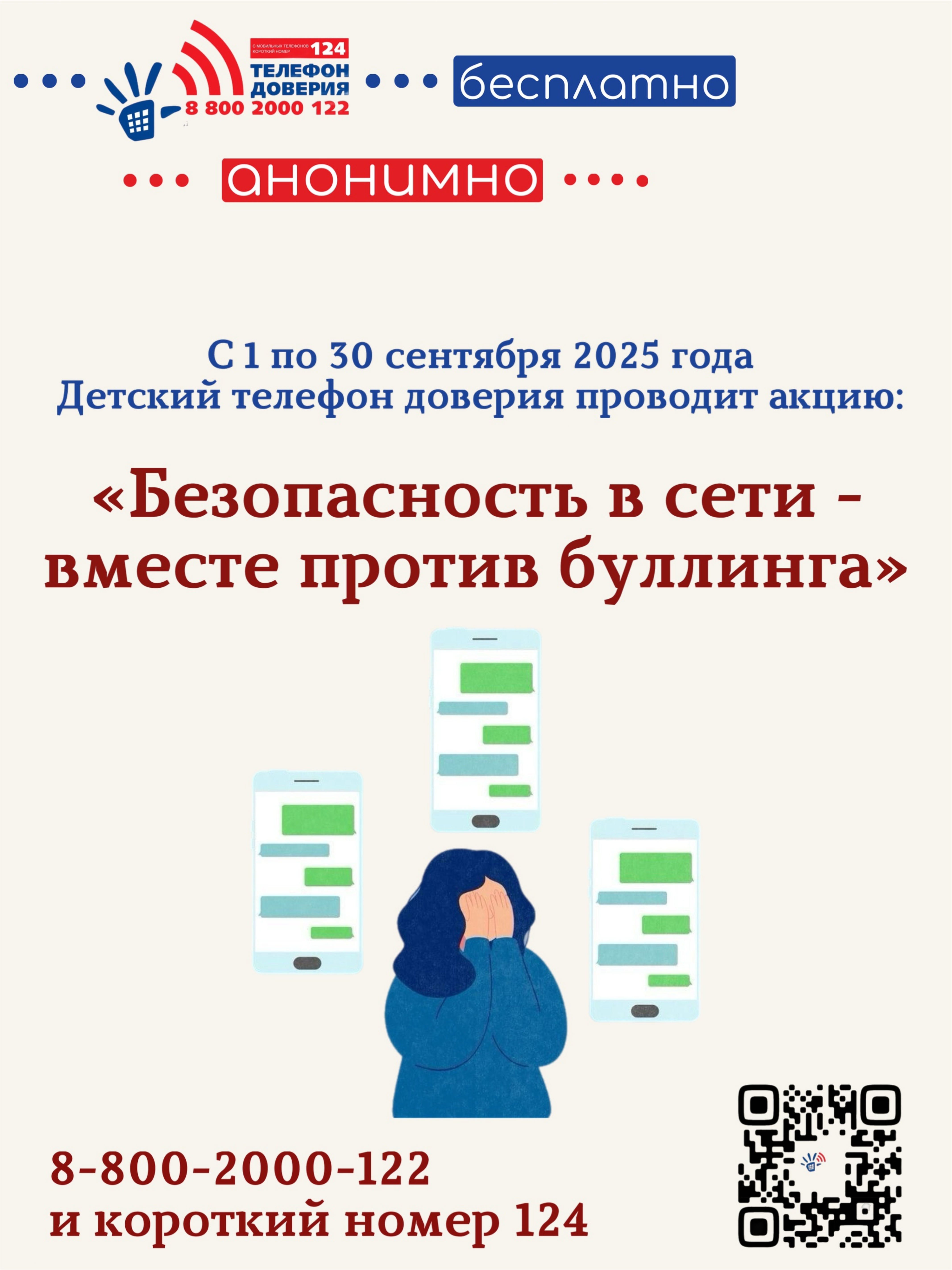 Безопасность в сети – вместе против буллинга