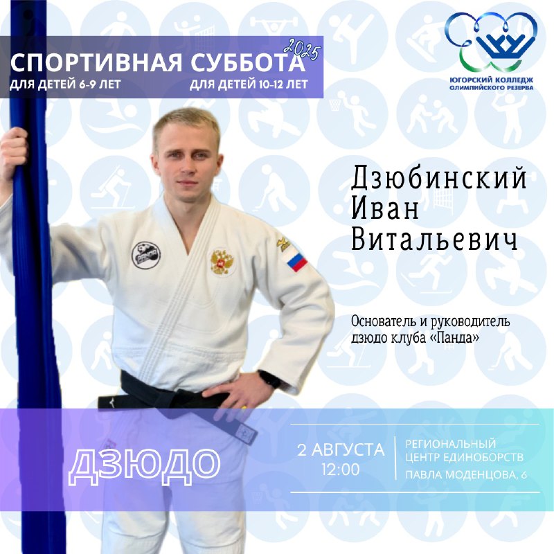 «Спортивная суббота» по дзюдо для детей 6-9 и 10-12 лет