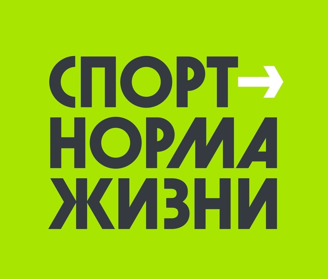 Спорт – норма жизни 