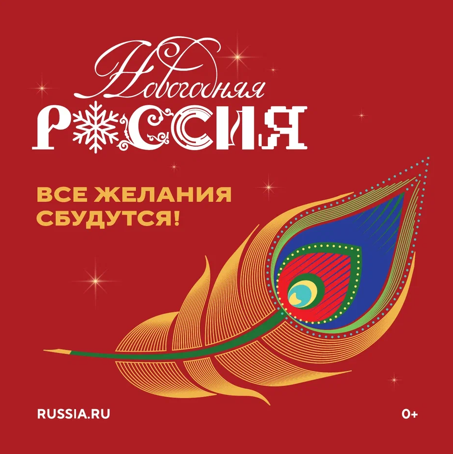 Новогодняя Россия