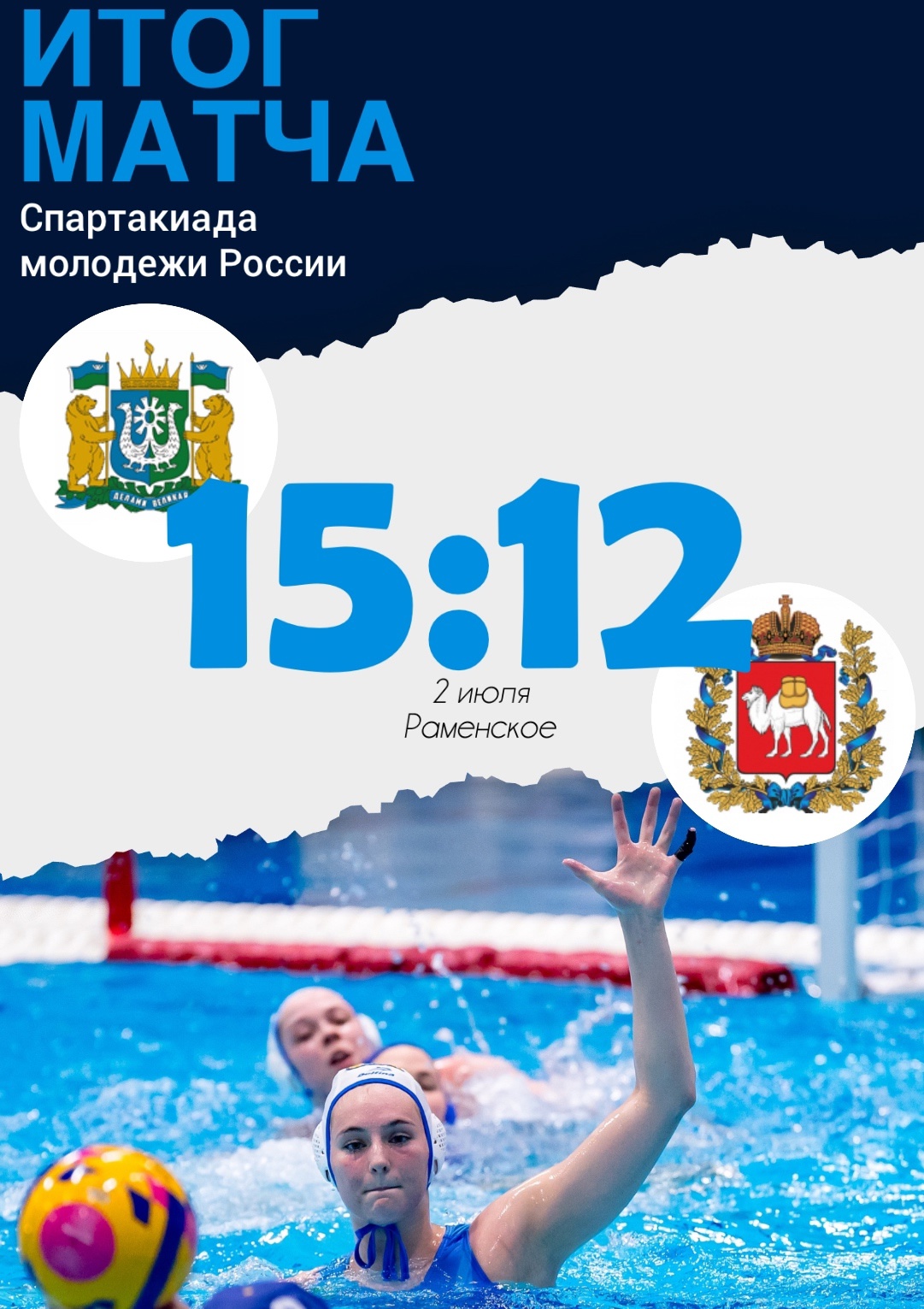 Делимся итогами второго матча Всероссийской Спартакиады по водному поло 