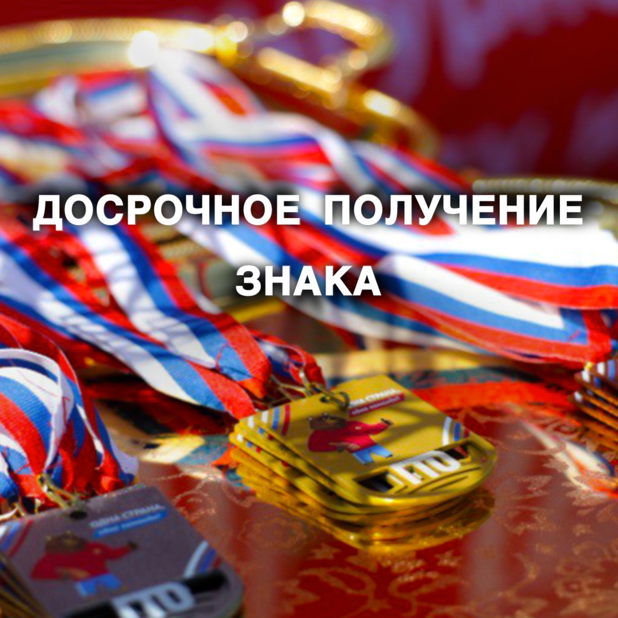 Досрочное получения знака