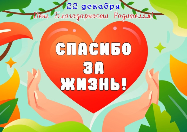 22 декабря в России отмечается Всероссийский праздник благодарности родителям «Спасибо за жизнь!»