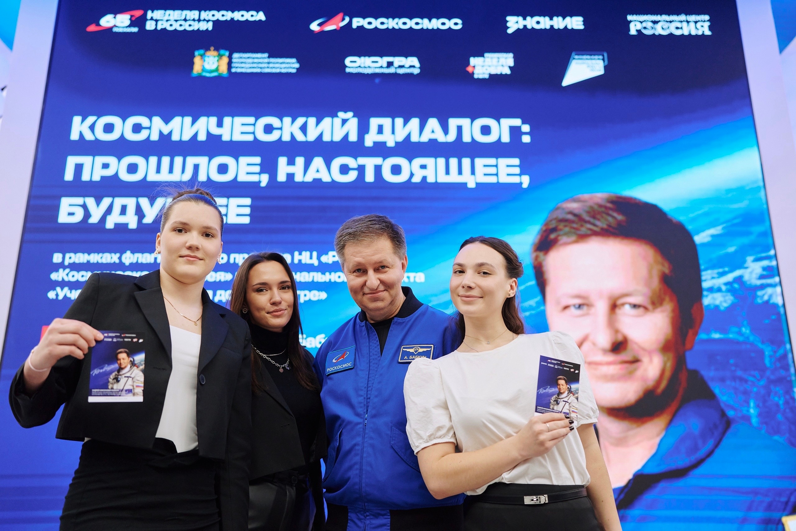 Волонтёры ЮКИОРа на встрече с космонавтом 