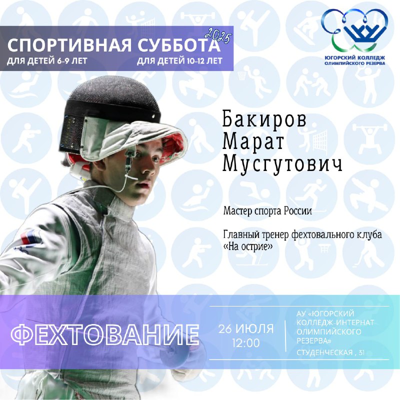 «Спортивная суббота» по фехтованию для детей 6-9 и 10-12 лет