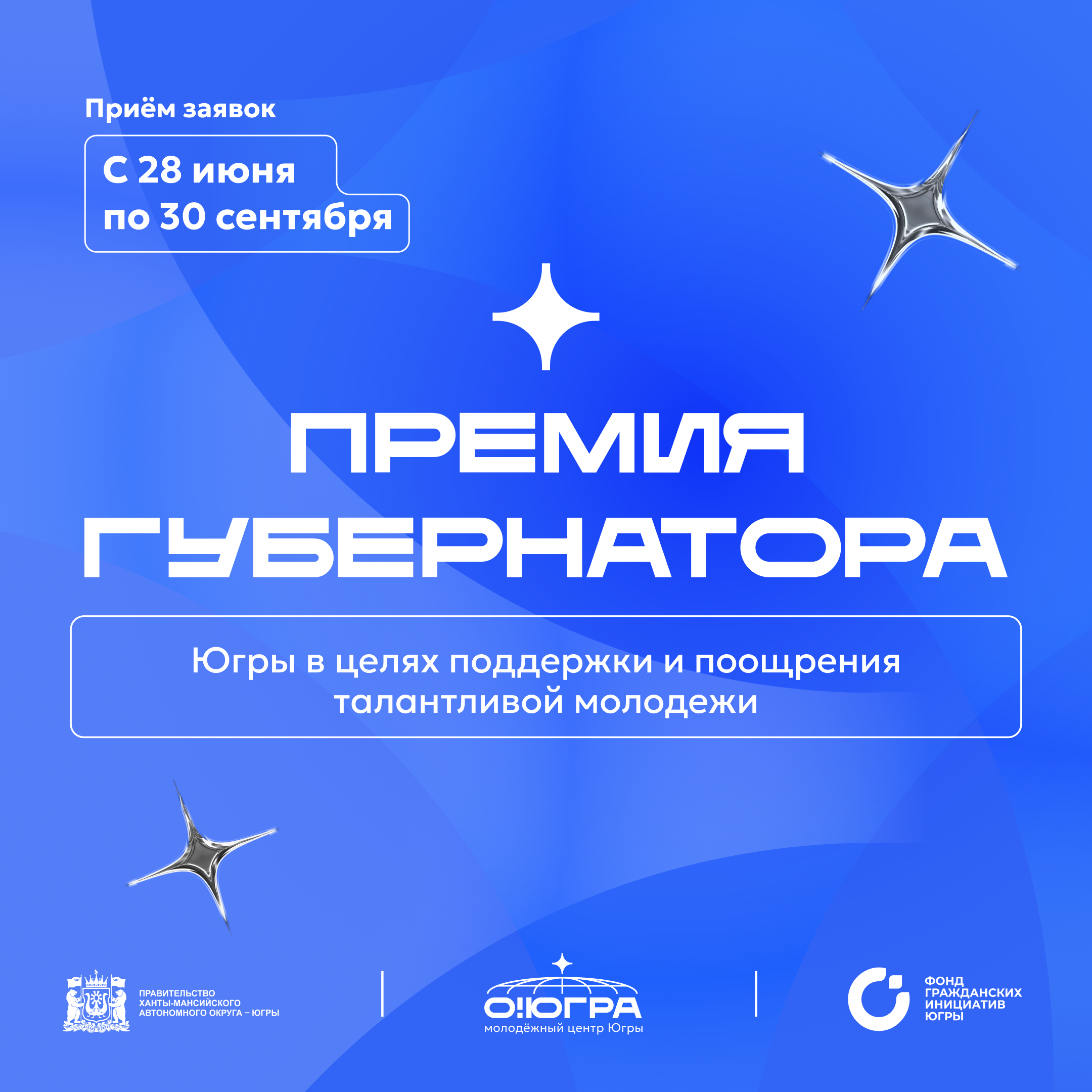 В Югре идет приём заявок на премию губернатора для талантливой молодёжи