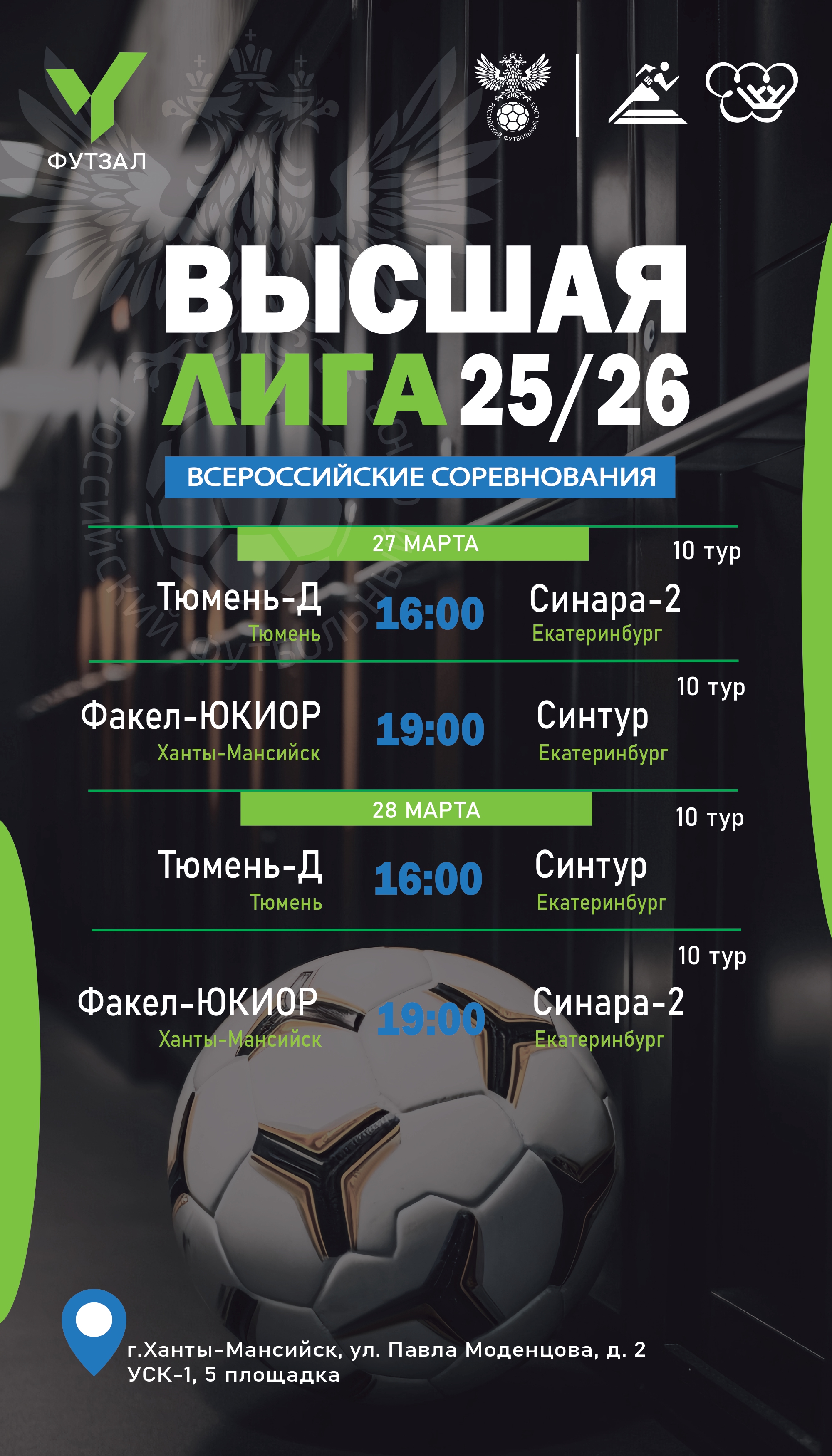 ⚽Болеем за ЮКИОР в Высшей лиге по футзалу