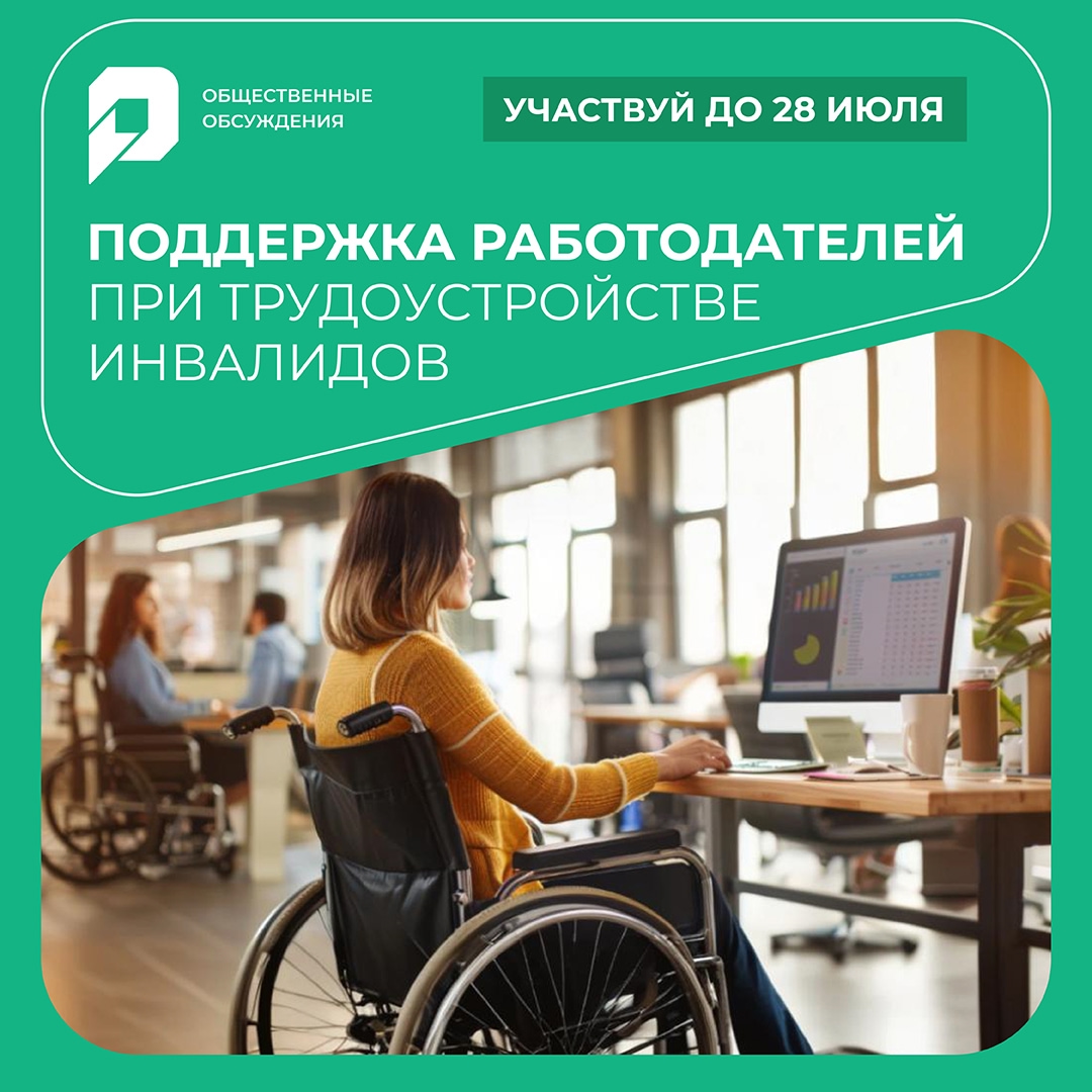 На портале ЭКЦ «Открытый регион» стартовало общественное обсуждение «Поддержка работодателей при трудоустройстве инвалидов»
