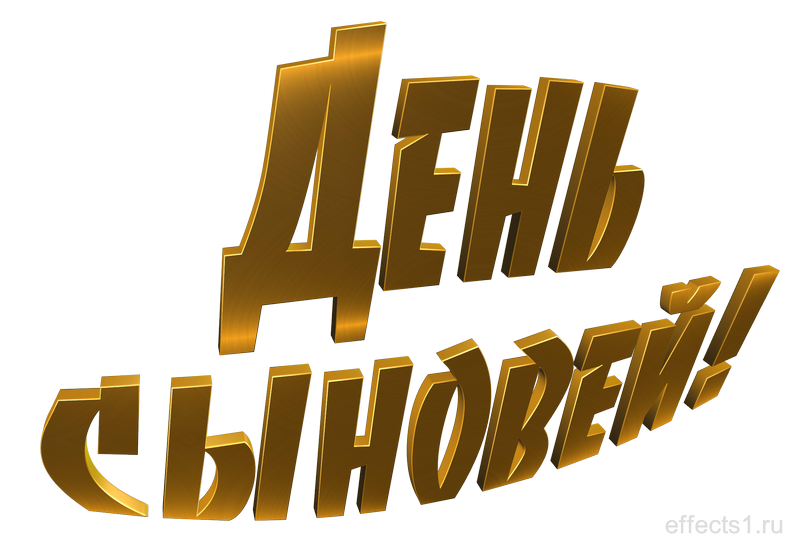 День сыновей