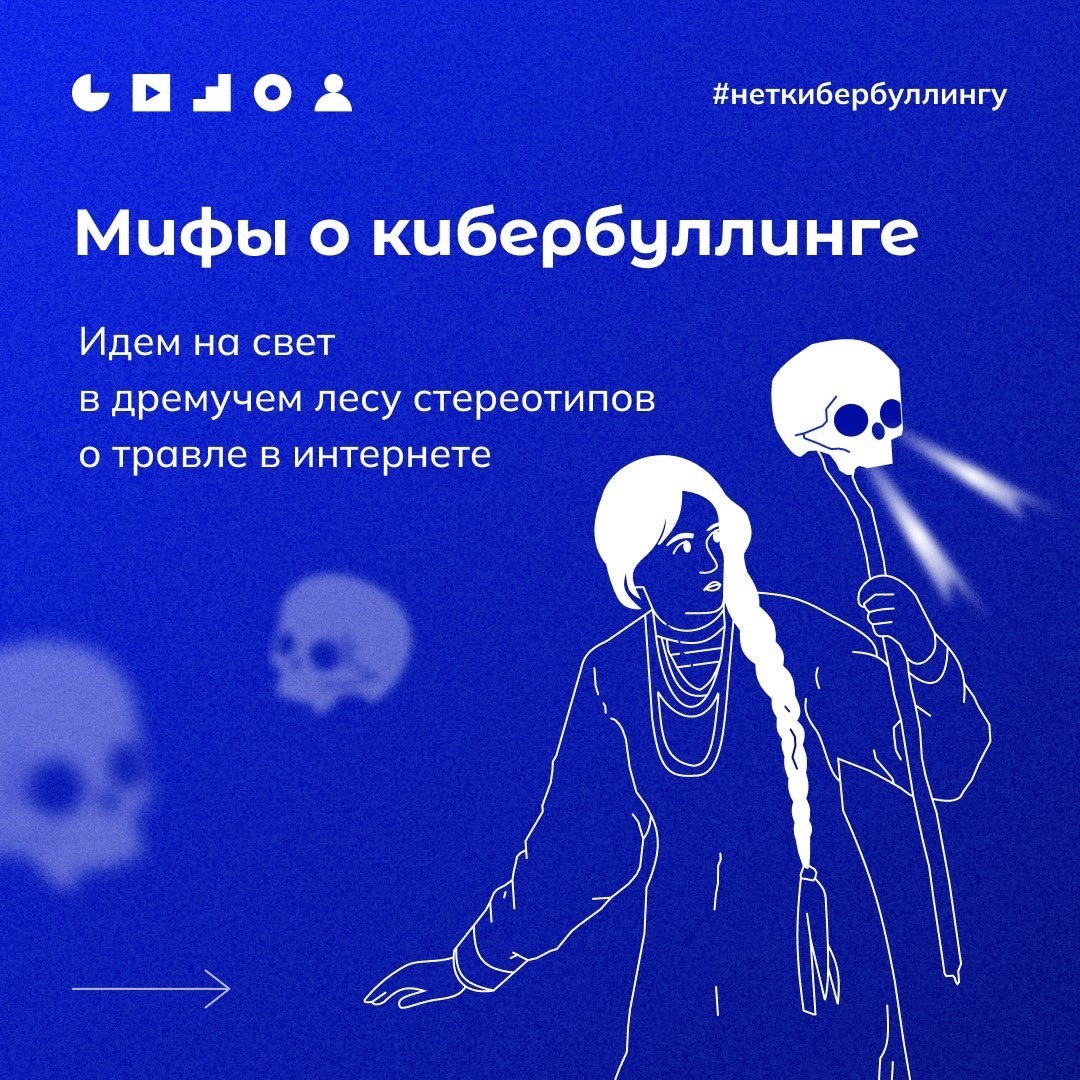 Мифы о кибербуллинге