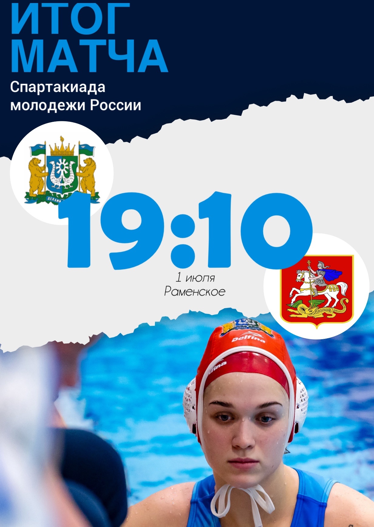 Итоги первого матча Всероссийской Спартакиады по водному поло