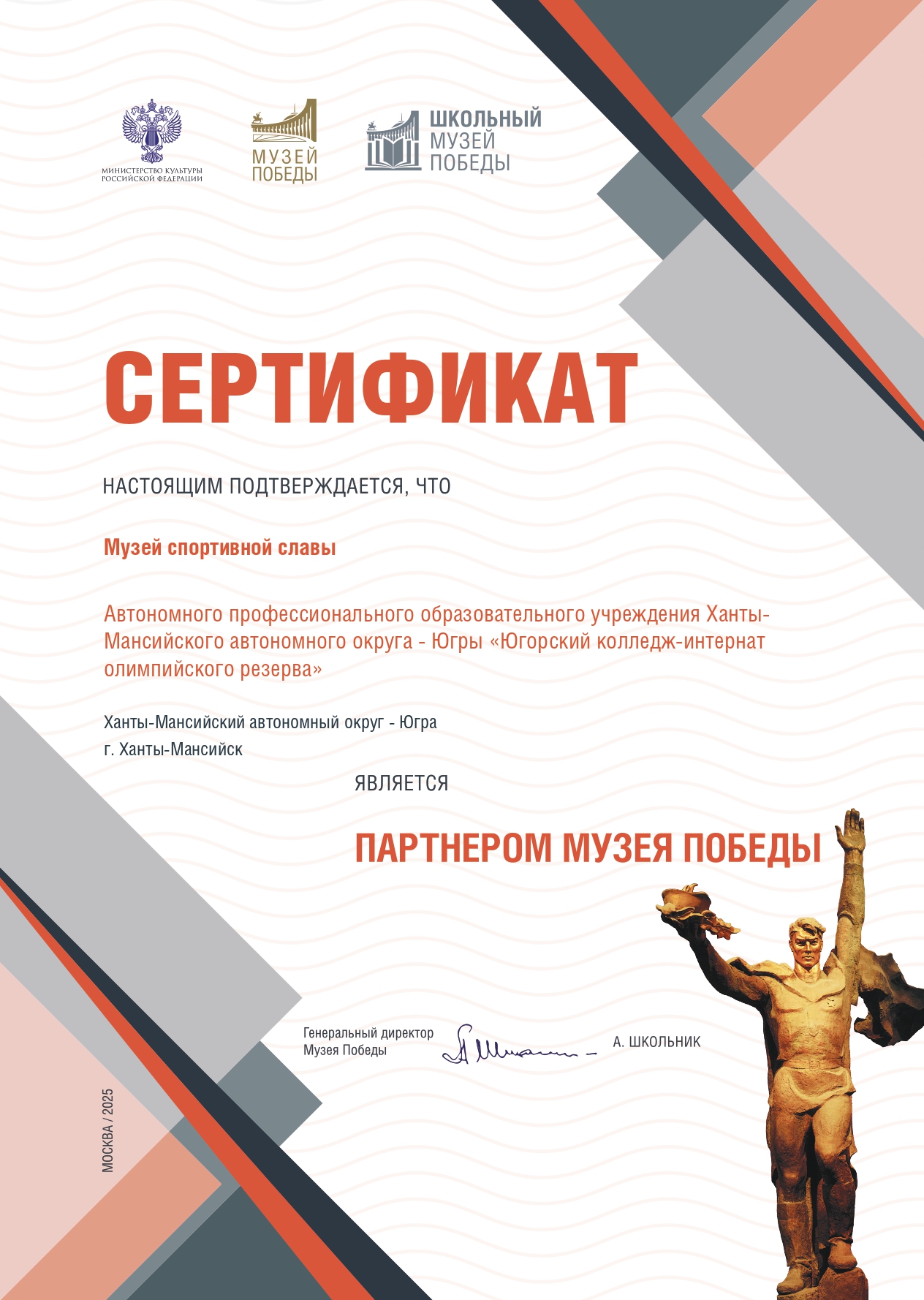 Музей спортивной славы Югорского колледжа-интерната олимпийского резерва стал партнером Музея Победы