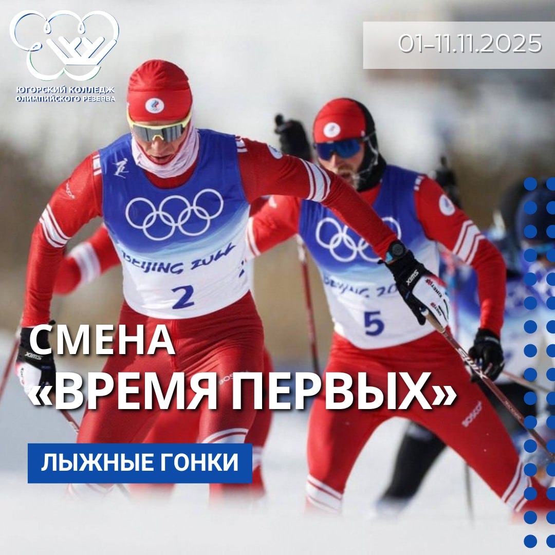 Стартует учебно-тренировочное мероприятие спортивная программа «Смена «Время первых» по виду спорта «лыжные гонки»