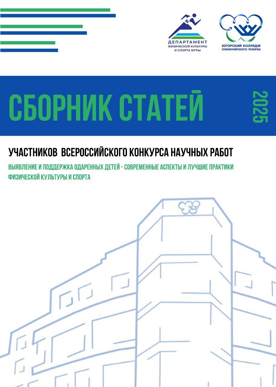 Сборник статей Всероссийского конкурса научных работ 2025 готов 