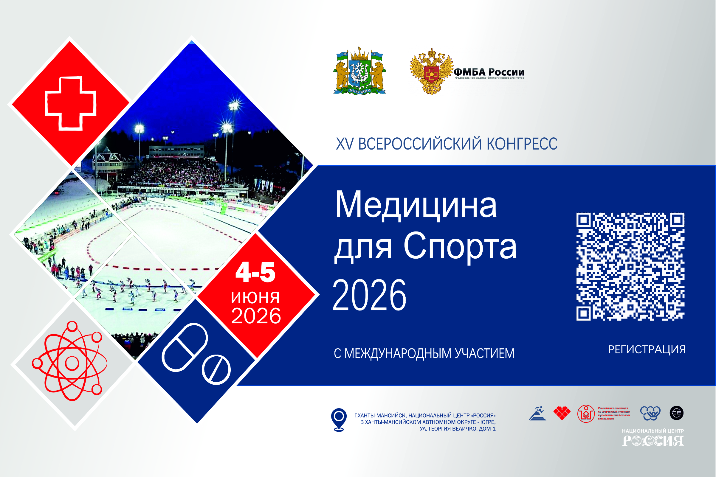 XV Всероссийский конгресс с международным участием «Медицина для спорта 2026» в прямом эфире