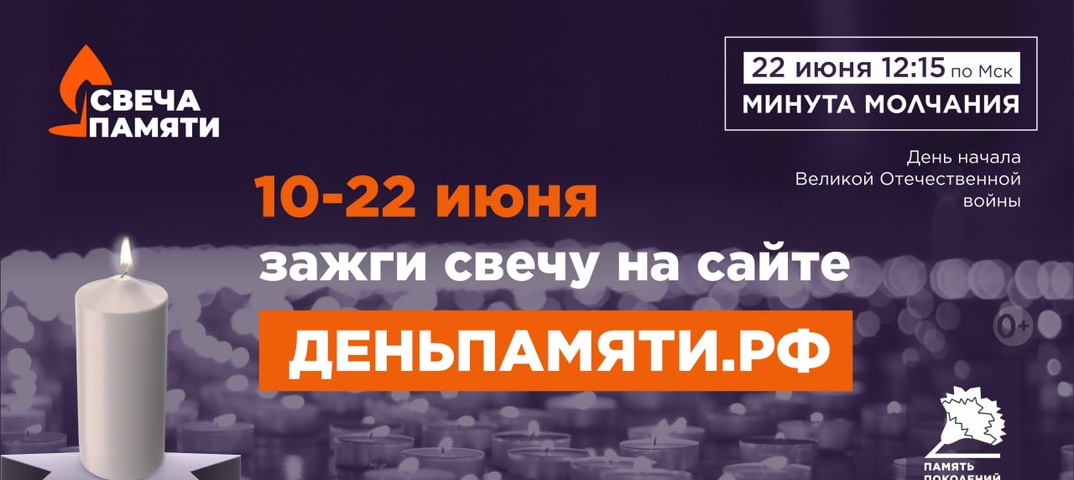 По всей России проходит онлайн-акция «Свеча памяти»