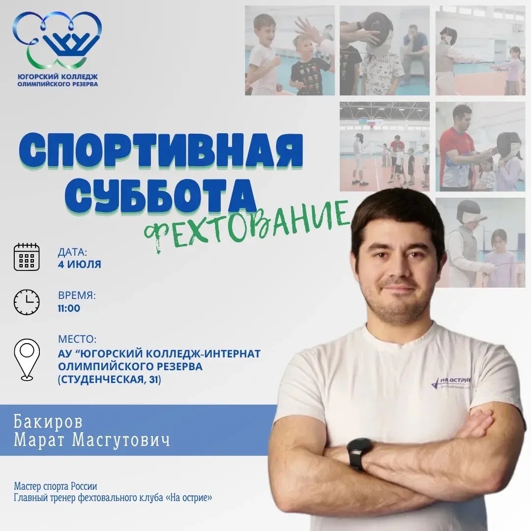 «Спортивная суббота» по фехтованию