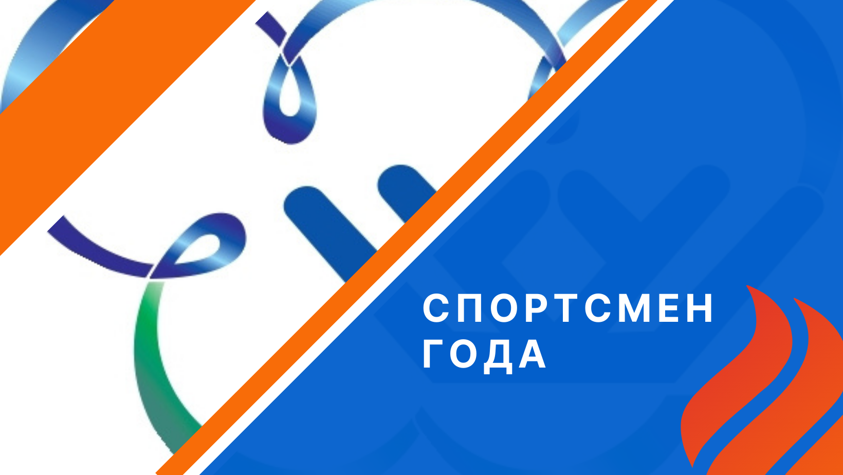 Спортсмен года. Югорский колледж-интернат олимпийского. Югорский колледж олимпийского резерва логотип.