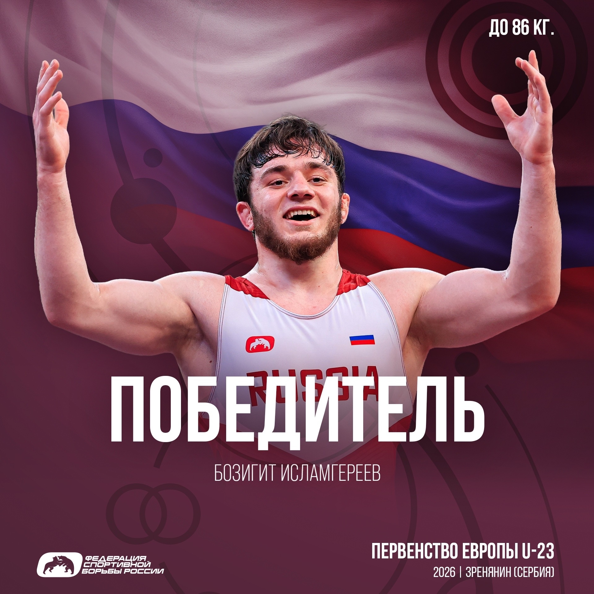 Бозигит Исламгереев одерживает победу на первенстве Европы по вольной борьбе