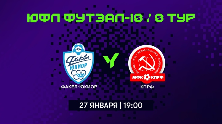 Болеем за ЮКИОР в Юниорлиге U18 по футзалу