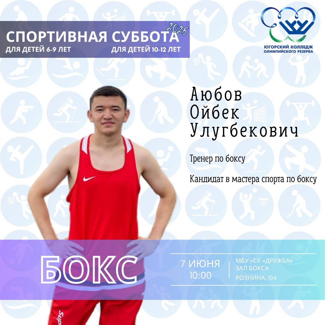 Первая «Спортивная суббота» в этом году уже близко🥊