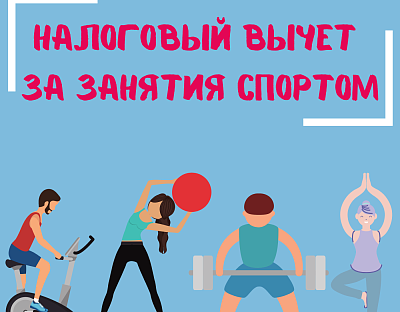 Получить социальный налоговый вычет за физкультурно-оздоровительные услуги стало проще
