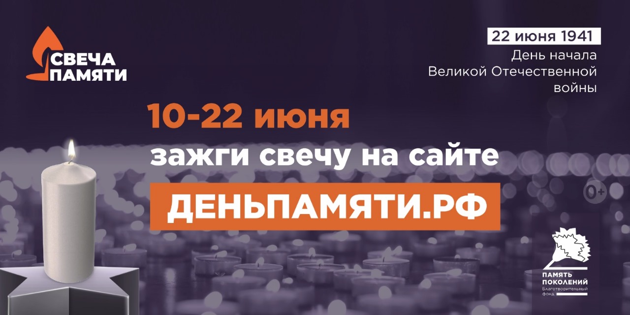Мы помним: жителей Югры приглашают принять участие в онлайн- акции «Свеча памяти»!
